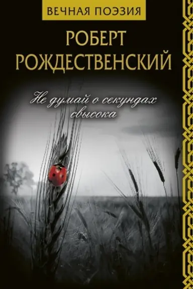 Buchcover: Ne dumaj o sekundach svysoka