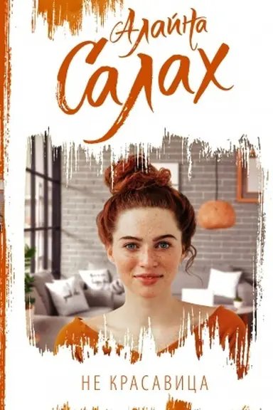 Buchcover: Ne krasavica