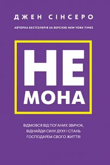 Обложка: Не мона. Відмовся від поганих звичок, віднайди силу духу і стань господарем свого життя!