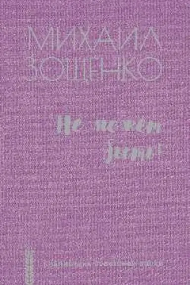 Cover: Ne mozhet byt′!