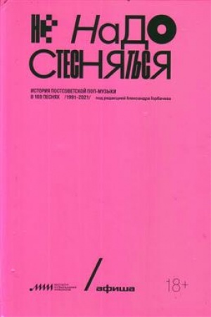 Cover: Ne nado stesnyat′sya. Istoriya postsovetskoj pop-muzyki v 169 pesnyach