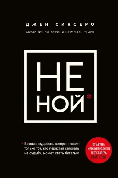Обложка: НЕ НОЙ. Вековая мудрость, которая гласит: хватит жаловаться пора становиться богатым (Украина)