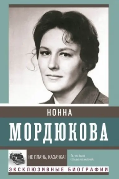 Обложка: Не плачь, казачка!