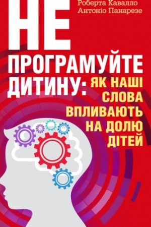 Cover: Ne prohramuyte dytynu: yak nashi slova vplyvayut′ na dolyu ditey.