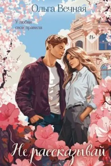 Buchcover: Ne rasskazyvaj
