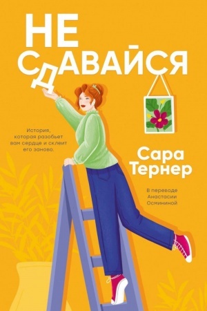 Обложка: Не сдавайся!