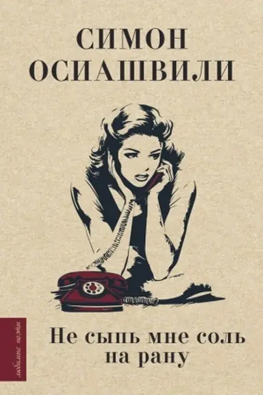 Buchcover: Ne syp′ mne sol′ na ranu