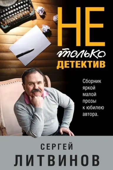 Buchcover: Ne tol&prime;ko detektiv