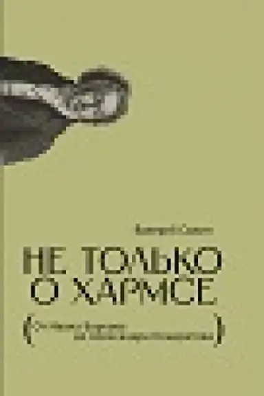 Buchcover: Ne tol′ko o CHarmse: Ot Ivana Barkova do Aleksandra Kondratova