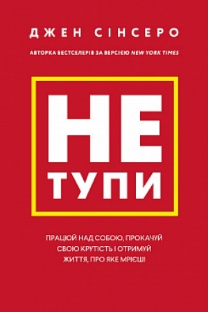 Cover: Ne tupy. Pratsyuy nad soboyu, prokachuy svoyu krutist′ i otrymay zhyttya, pro yake mriyesh!