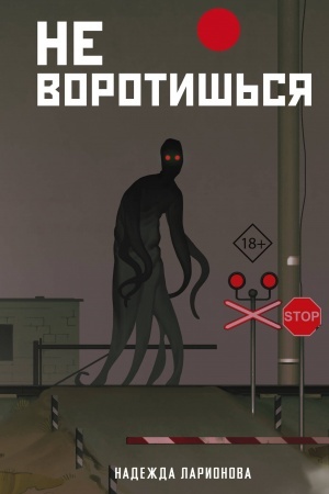 Cover: Ne vorotish′sya