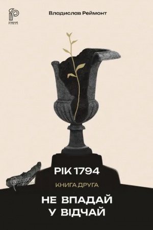 Обложка: Не впадай у відчай. Рік 1794 (Книга 2)