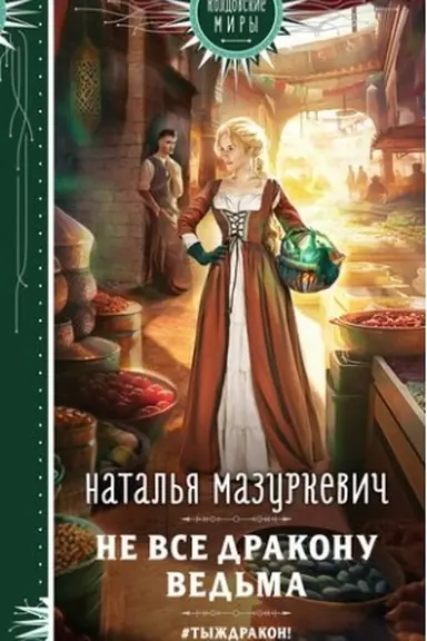 Buchcover: Ne vse drakonu ved′ma