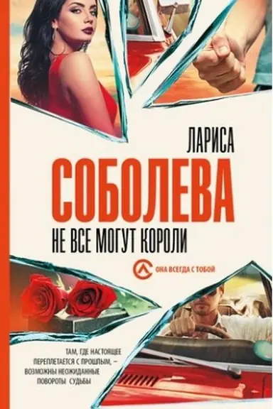 Обложка: Не все могут короли