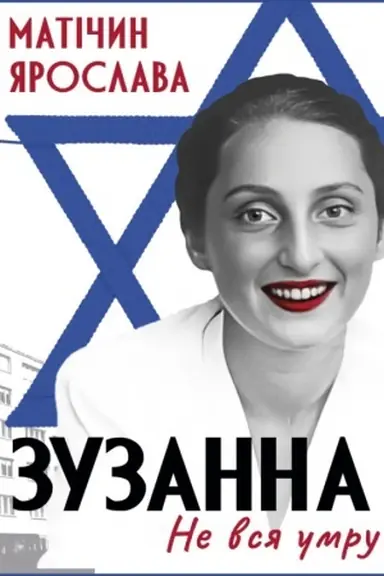 Buchcover: Ne vsja umru. Zuzanna : roman