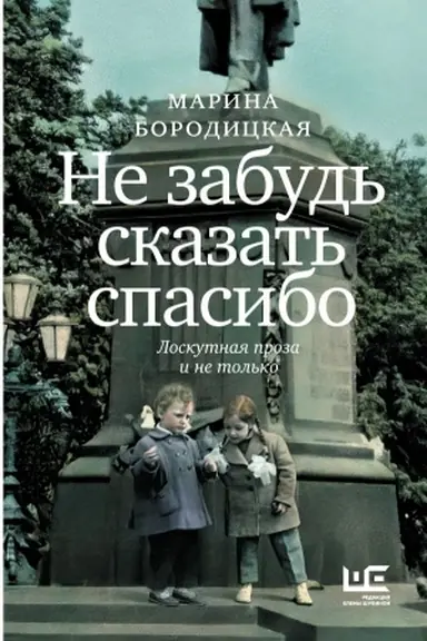 Buchcover: Ne zabud′ skazat′ spasibo: Loskutnaja proza i ne tol′ko