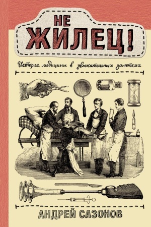 Cover: Ne zhilec! Istoriya mediciny v uvlekatel′nych zametkach