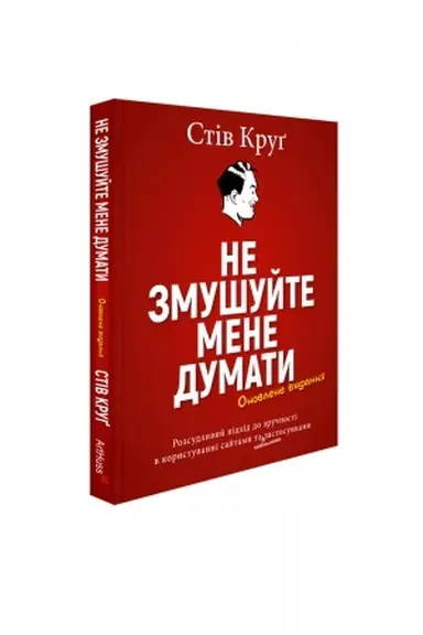 Buchcover: Ne zmušujte mene dumaty. Rozsudlyvyj pidchid do zručnosti v korystuvanni sajtamy ta mobil′nymy zastosunkamy
