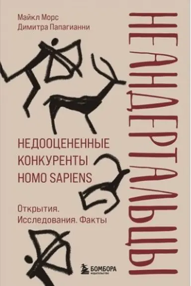 Обложка: Неандертальцы. Недооцененные конкуренты Homo sapiens