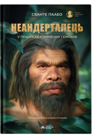 Обложка: Неандерталець