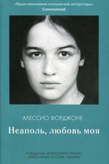 Обложка: Неаполь, любовь моя