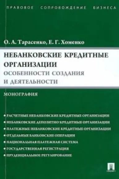 Cover: Nebankovskie kreditnye organizacii. Osobennosti sozdaniya i deyatel′nosti. Monografiya