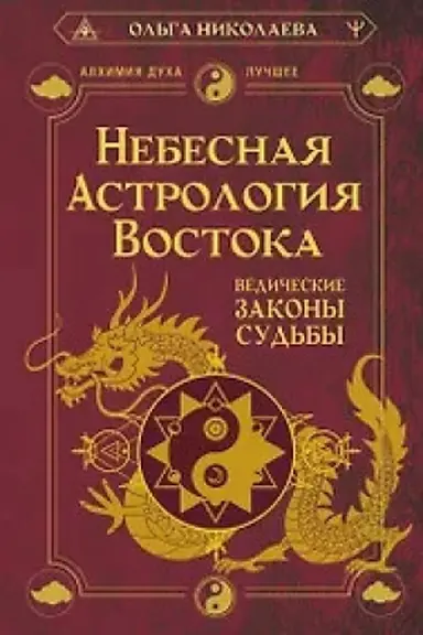 Cover: Nebesnaya astrologiya Vostoka. Vedicheskie zakony sud′by