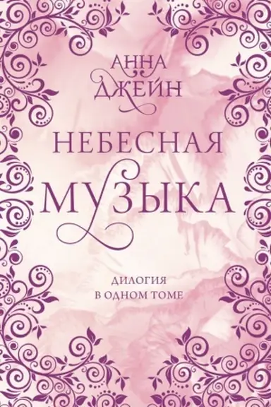 Обложка: Небесная музыка. Дилогия в одном томе