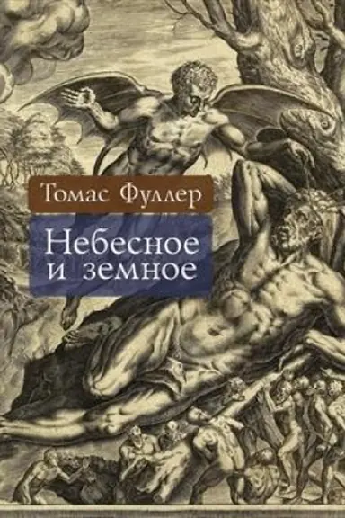 Buchcover: Nebesnoe i zemnoe / per. s angl. S. Zuchera