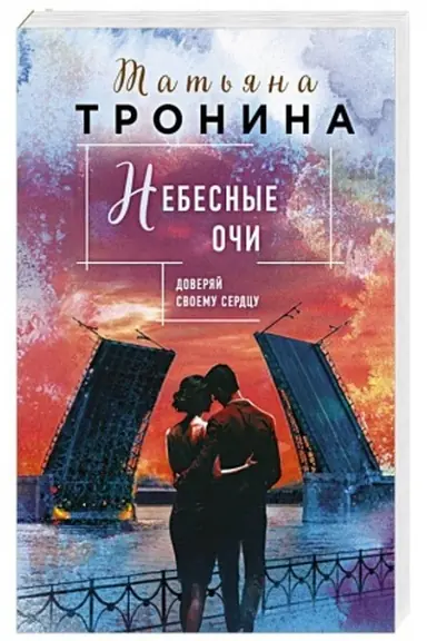 Buchcover: Nebesnye oči