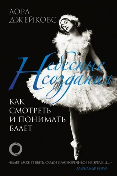 Buchcover: Nebesnye sozdanija. Kak smotret′ i ponimat′ balet