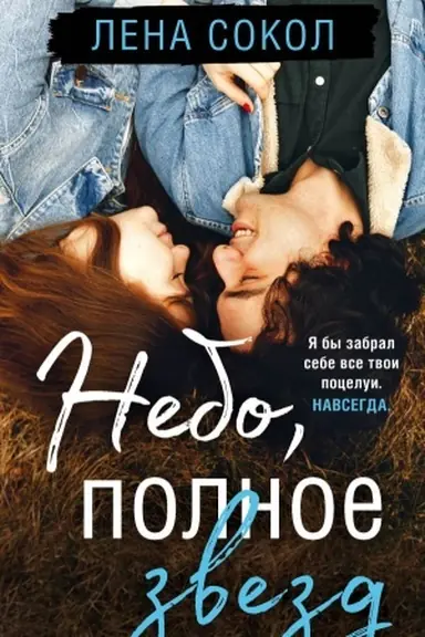 Обложка: Небо, полное звезд