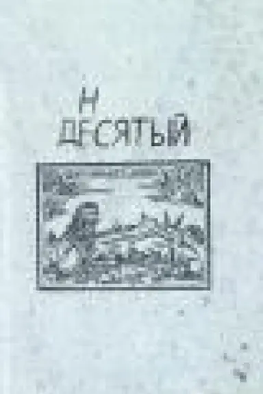 Обложка: НЕДЕСЯТЫЙ: Коллект.монография по материалам междунар.научн.конф. памяти А.Е.Махова, ИМЛИ РАН, 8-9 ноября 2022г./ Сост. и общ.ред. О.Л.Довгий,