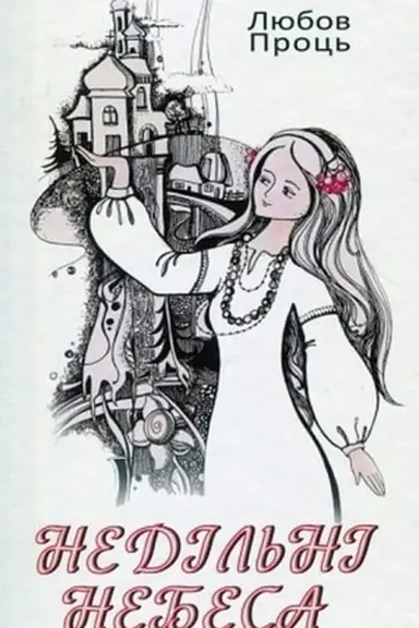 Cover: Nedil′ni nebesa