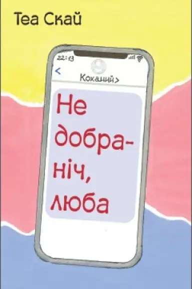 Обложка: Недобраніч, люба