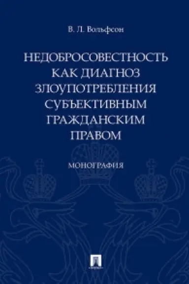 Cover: Nedobrosovestnost′ kak diagnoz zloupotrebleniya sub′′ektivnym grazhdanskim pravom. Monografiya.