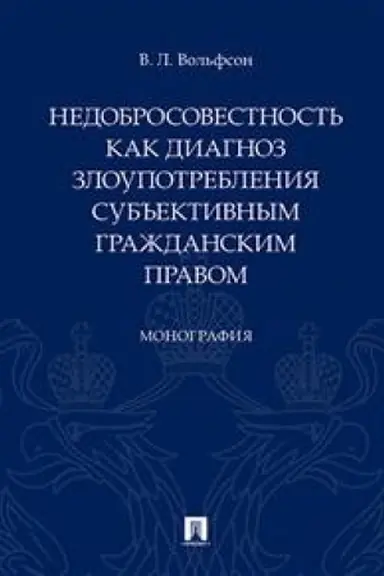 Cover: Nedobrosovestnost′ kak diagnoz zloupotrebleniya sub′′ektivnym grazhdanskim pravom. Monografiya