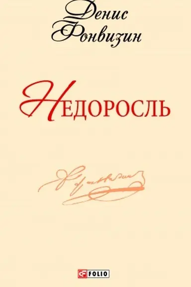 Cover: Nedorosl′