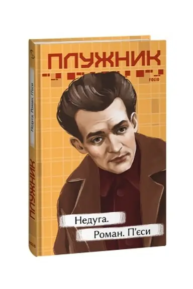 Обложка: Недуга. Роман. Пєси