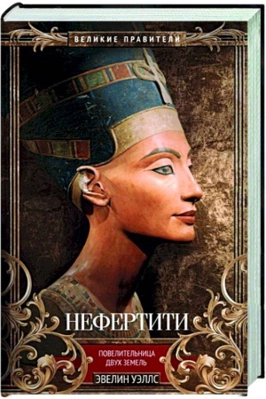 Buchcover: Nefertiti. Povelitel′nica Dvuch Zemel′