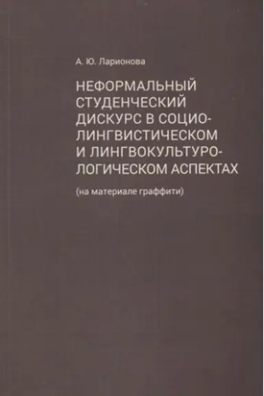 Cover: Neformal′nyj studencheskij diskurs v lingvokul′turologicheskom i sociolingvisticheskom aspektach (na materiale graffiti)