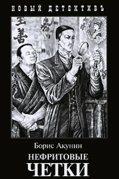 Обложка: Нефритовые четки (с иллюстр.)