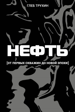 Cover: Neft′. Ot pervych skvazhin do novoj epochi