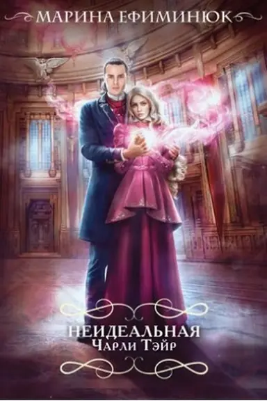 Buchcover: Neideal′naja Čarli Tėjr