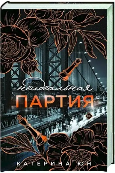 Buchcover: Neideal′naja partija