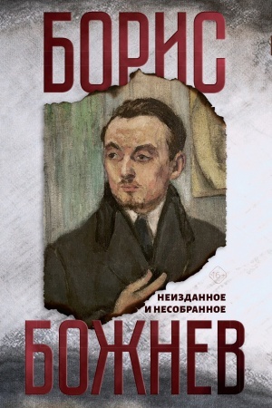 Cover: Neizdannoe i nesobrannoe