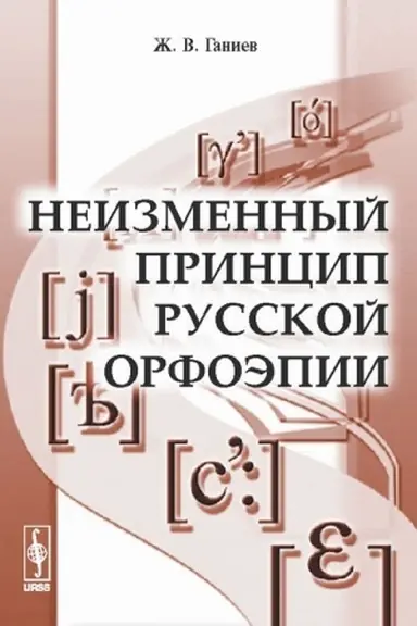 Обложка: Неизменный принцип русской орфоэпии: Вариативность в русском произношении: перманентная борьба вокруг нормы (три века орфоэпии)