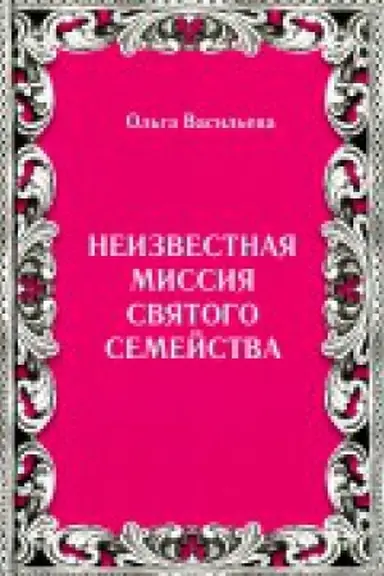 Обложка: Неизвестная миссия Святого семейства