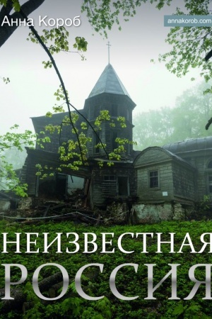 Обложка: Неизвестная Россия