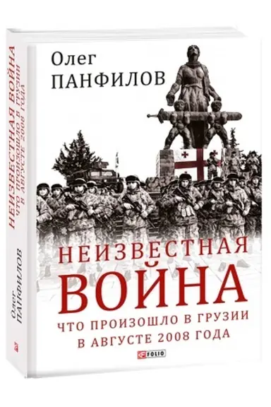 Cover: Neizvestnaya vojna. CHto proizoshlo v Gruzii v avguste 2008 goda